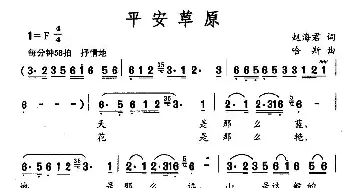 平安草原_民歌简谱_词曲:赵海君 哈斯