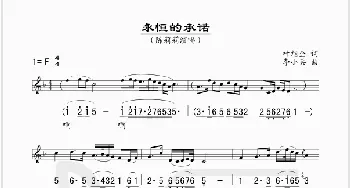 永恒的承诺_民歌简谱_词曲:叶旭全 李小兵