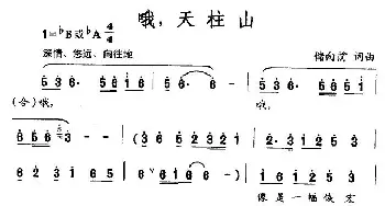 哦，天柱山_民歌简谱_词曲:储向前 储向前