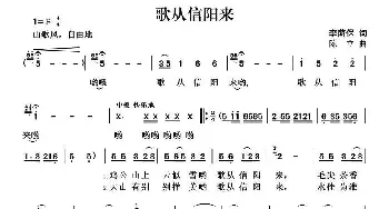 歌从信阳来_民歌简谱_词曲:李荫保 陈立