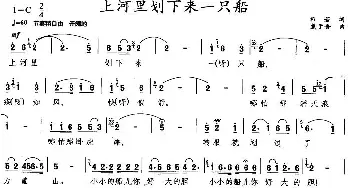 上河里划下来一只船_民歌简谱_词曲:程若 戴于吾