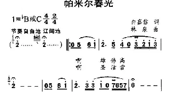 帕米尔春光_民歌简谱_词曲:白嘉信 林泉