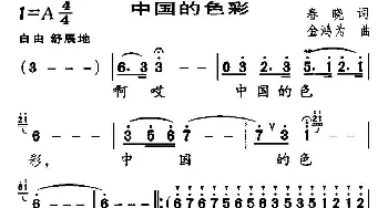 中国的色彩_民歌简谱_词曲:春晓 金鸿为