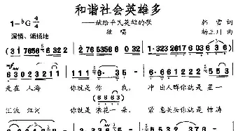 和谐社会英雄多——献给平民英雄的歌_民歌简谱_词曲:韩雪 杨三川