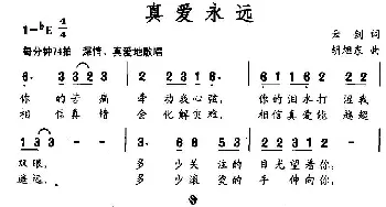 真爱永远_民歌简谱_词曲:云剑 胡旭东