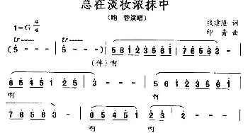 总在淡妆浓抹中_民歌简谱_词曲:钱建隆 印青