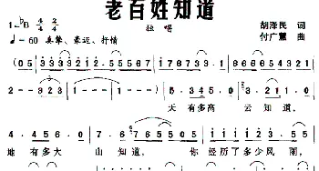 老百姓知道_民歌简谱_词曲:胡泽民 付广慧