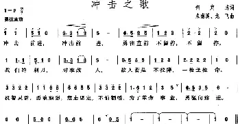 冲击之歌_民歌简谱_词曲:何定志 朱南溪、龙飞