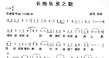 长跑队员之歌_民歌简谱_词曲:梁铭 梁铭