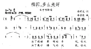 祖国，多么美好_民歌简谱_词曲:俞明龙 牟学龙