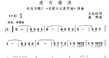 走向海洋_民歌简谱_词曲:王晓岭 魏群