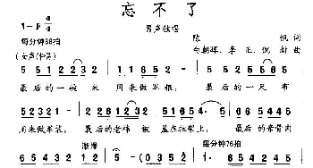 忘不了_民歌简谱_词曲:陈帆 白朝辉、李正/倪新