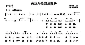 高速路给我金翅膀_民歌简谱_词曲:何德林 晓红