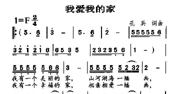 我爱我的家_民歌简谱_词曲:孔兵 孔兵