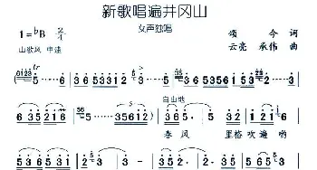 新歌唱遍井冈山_民歌简谱_词曲:颂今 云亮 承伟