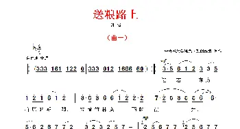 送粮路上_民歌简谱_词曲: