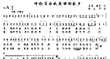 呼伦贝尔我美丽的家乡_民歌简谱_词曲:吉奎、政武 赵玉忠