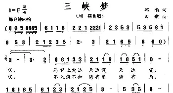 三峡梦_民歌简谱_词曲:郑南 田歌