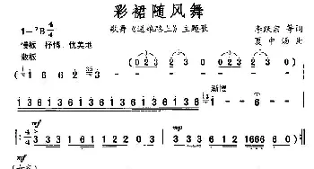 彩裙随风舞_民歌简谱_词曲:李跃宗、等 夏中汤