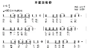 不能没有你_民歌简谱_词曲:彭江华 郑连叶