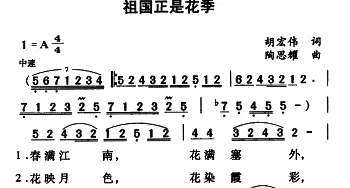 祖国正是花季_民歌简谱_词曲:胡宏伟 陶思耀