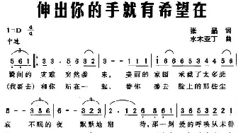 伸出你的手就有希望在_民歌简谱_词曲:张晶 水木亚丁