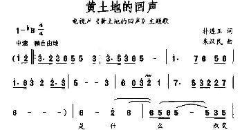 黄土地的回声_民歌简谱_词曲:朴连玉 朱汉民