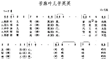 苦麻叶儿苦英英_民歌简谱_词曲: