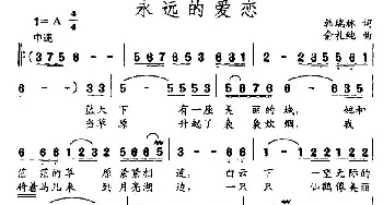 永远的爱恋_民歌简谱_词曲:韩瑞林 俞礼纯