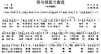 我与祖国共奋进_民歌简谱_词曲:叶方义 应锡恩