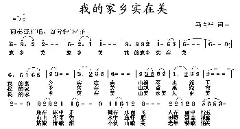 我的家乡实在美_民歌简谱_词曲:马有祥 马有祥