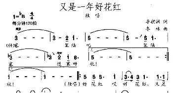 又是一年好花红_民歌简谱_词曲:李朝润 闫冬林