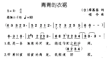 青青的衣裾_民歌简谱_词曲:席慕容 颂今