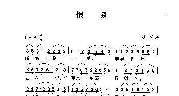 恨别_民歌简谱_词曲:杜甫 劳在鸣