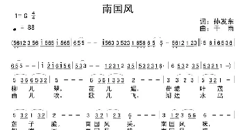 南国风_民歌简谱_词曲:孙发东 干雨