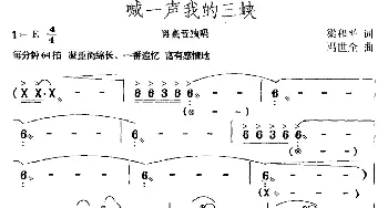 喊一声我的三峡_民歌简谱_词曲:梁和平 冯世全