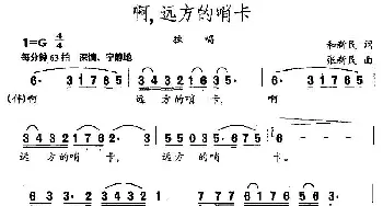 啊，远方的哨卡_民歌简谱_词曲:和新民 张新民