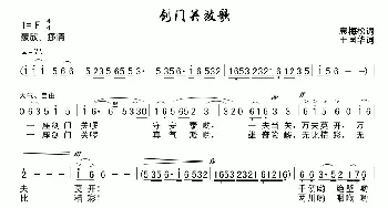 放歌剑门关_民歌简谱_词曲:袁海松 王国华