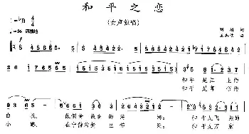 和平之恋_民歌简谱_词曲:刘麟 王志信