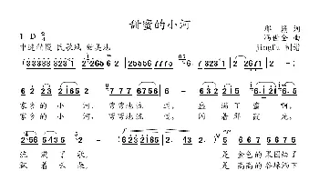 甜蜜的小河_民歌简谱_词曲:邢籁 冯世全