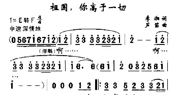 祖国，你高于一切_民歌简谱_词曲:李湘 芦笛