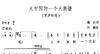 大中国的一个大新疆_民歌简谱_词曲:郑南 田歌