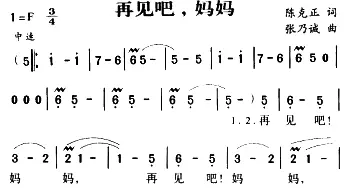 军歌金曲：再见吧妈妈_民歌简谱_词曲:陈克正 张乃诚