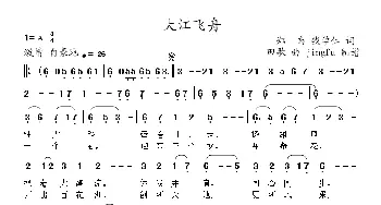 大江飞舟_民歌简谱_词曲:郑南 钱学仁 田歌