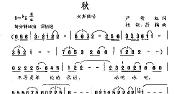 秋_民歌简谱_词曲:严倩虹 杨翎、蔚鸫