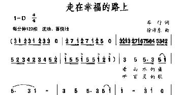 走在幸福的路上_民歌简谱_词曲:车行 徐沛东