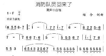 消防队员回来了_民歌简谱_词曲:颂今 颂今