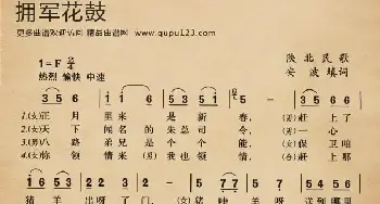 拥军花鼓_民歌简谱_词曲:安波