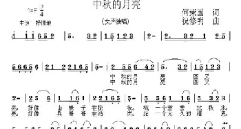 中秋的月亮_民歌简谱_词曲:何荣国 祝修明