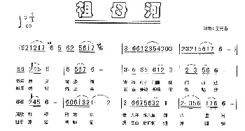 祖母河_民歌简谱_词曲:王元甫 王元甫